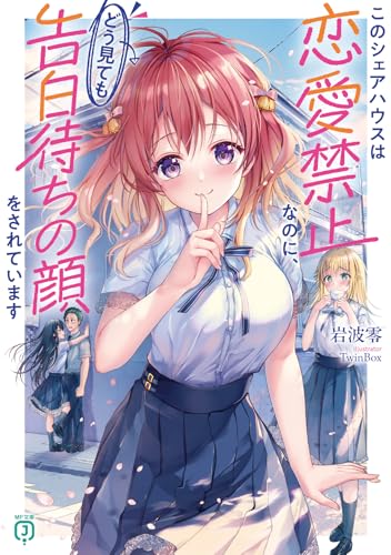 このシェアハウスは恋愛禁止なのに、どう見ても告白待ちの顔をされています