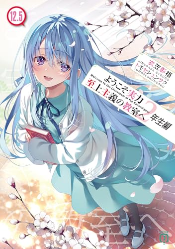 ようこそ実力至上主義の教室へ 2年生編