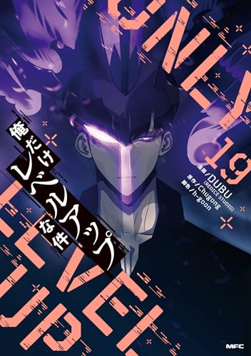 俺だけレベルアップな件