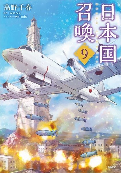 日本国召喚