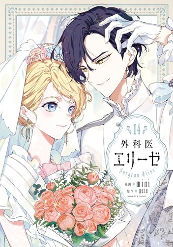 外科医エリーゼ