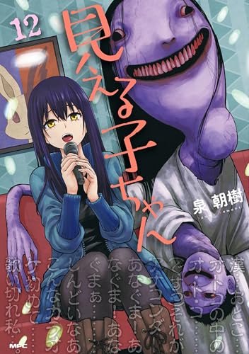 見える子ちゃん