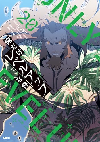 俺だけレベルアップな件