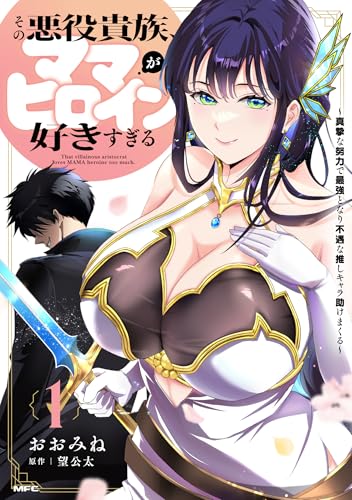 その悪役貴族、ママヒロインが好きすぎる