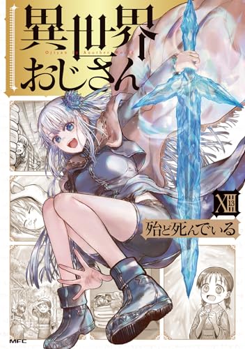 異世界おじさん