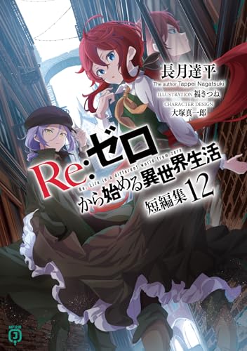 Re:ゼロから始める異世界生活 短編集
