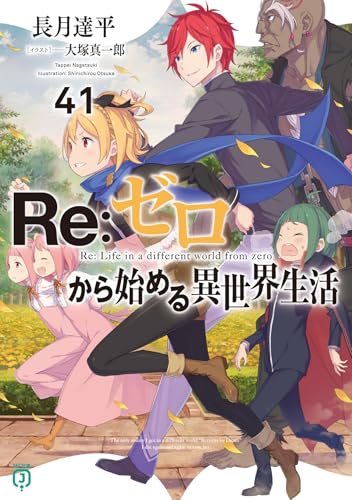 Re:ゼロから始める異世界生活
