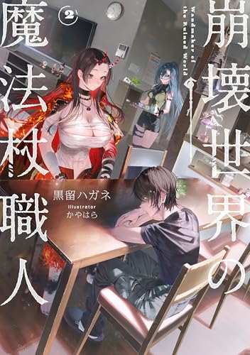 崩壊世界の魔法杖職人