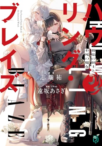 ハウリング・ブレイズ 葬焔の剣士と不死の魔女
