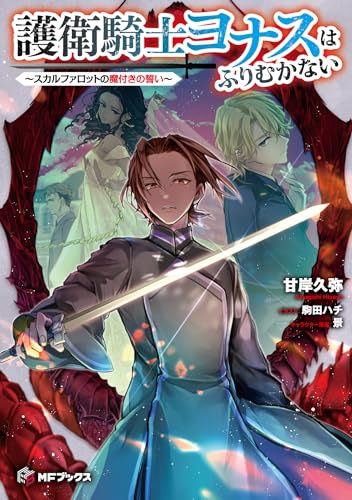 護衛騎士ヨナスはふりむかない ~スカルファロットの魔付きの誓い~