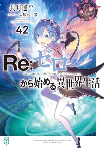 Re:ゼロから始める異世界生活