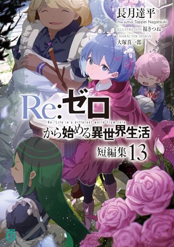 Re:ゼロから始める異世界生活 短編集