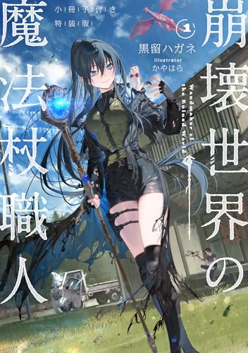崩壊世界の魔法杖職人