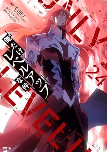 俺だけレベルアップな件