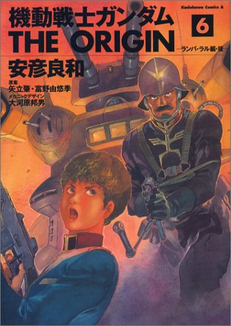 機動戦士ガンダム THE ORIGIN