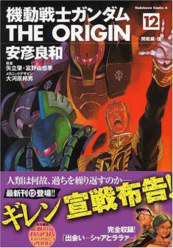 機動戦士ガンダム THE ORIGIN