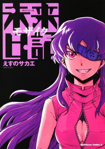 未来日記モザイク