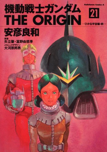 機動戦士ガンダム THE ORIGIN