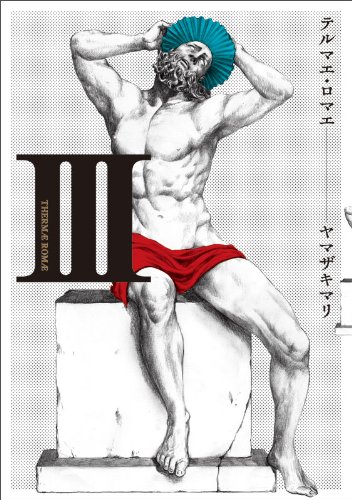 テルマエ・ロマエ