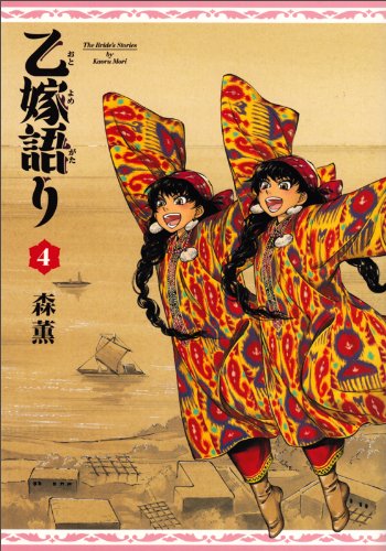 乙嫁語り