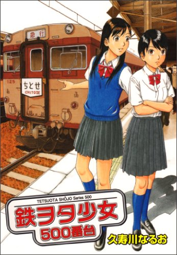 鉄ヲタ少女 500番台の表紙画像