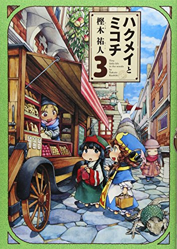 ハクメイとミコチ 3の表紙画像