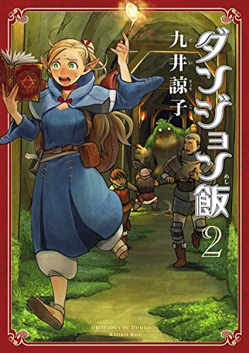 ダンジョン飯 2の表紙画像