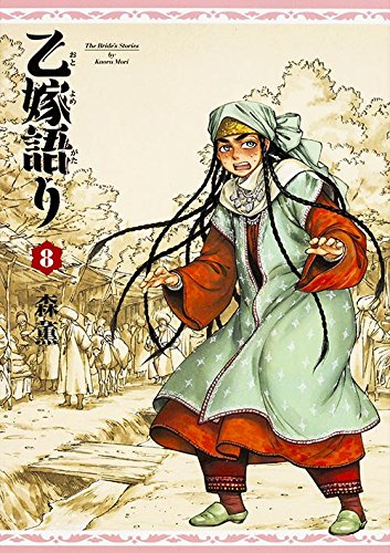 乙嫁語り