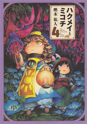 ハクメイとミコチ 4の表紙画像