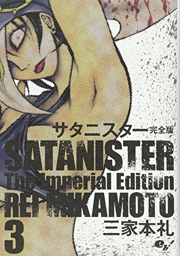 サタニスター 完全版