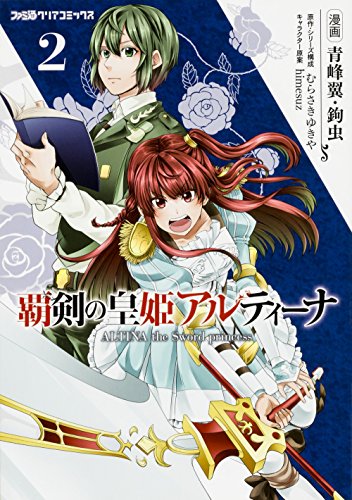 覇剣の皇姫アルティーナ