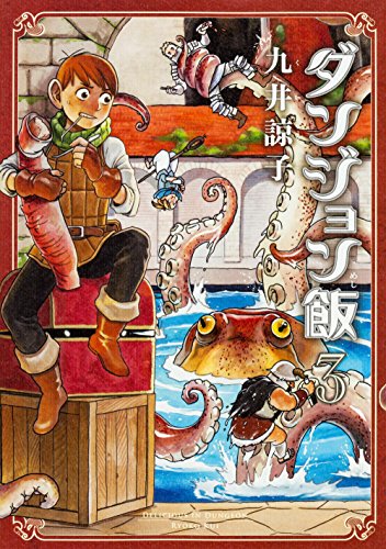 ダンジョン飯 3の表紙画像