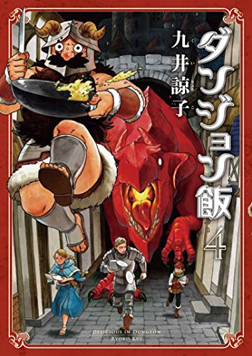 ダンジョン飯 4の表紙画像