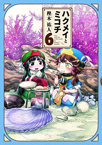 ハクメイとミコチ 6の表紙画像