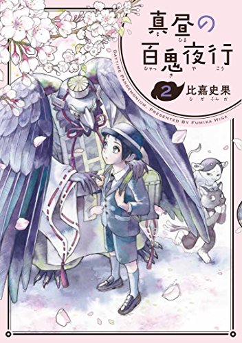 真昼の百鬼夜行