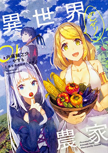 異世界のんびり農家