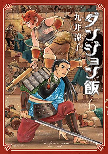 ダンジョン飯 6の表紙画像
