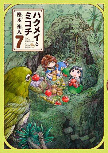 ハクメイとミコチ 7の表紙画像