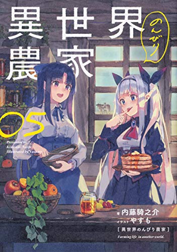 異世界のんびり農家