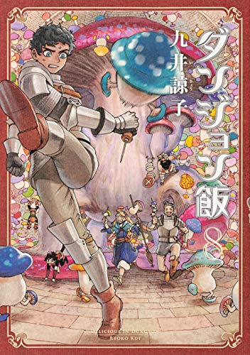 ダンジョン飯 8の表紙画像