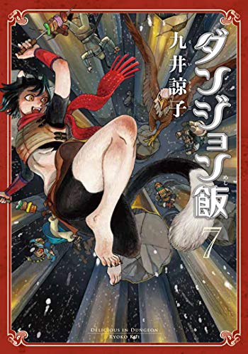 ダンジョン飯 7の表紙画像