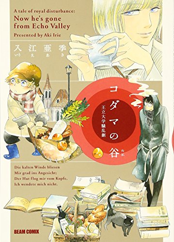 コダマの谷 王立大学騒乱劇