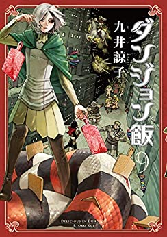 ダンジョン飯 9の表紙画像