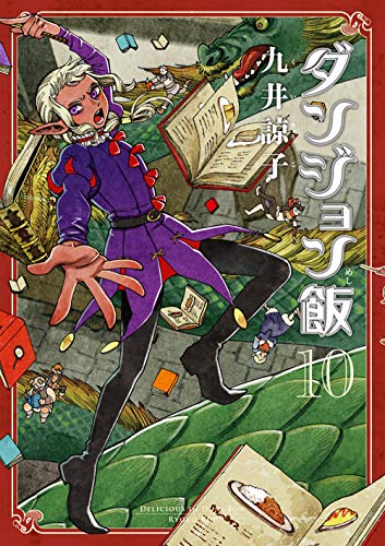 ダンジョン飯 10の表紙画像