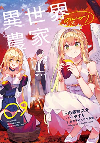 異世界のんびり農家