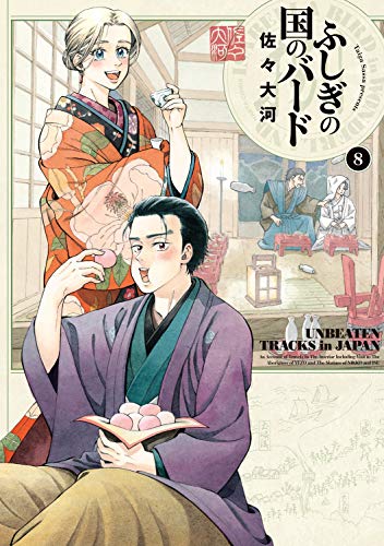 ふしぎの国のバード 8の表紙画像