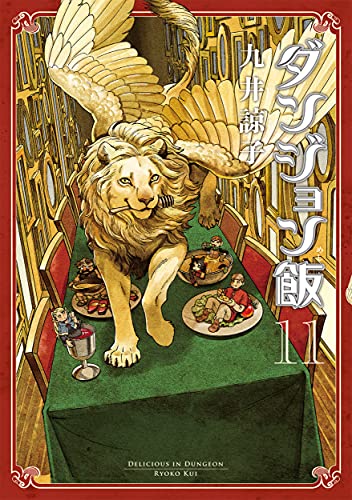 ダンジョン飯 11の表紙画像