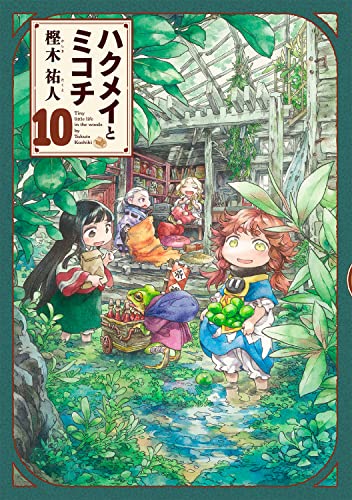 ハクメイとミコチ 10の表紙画像
