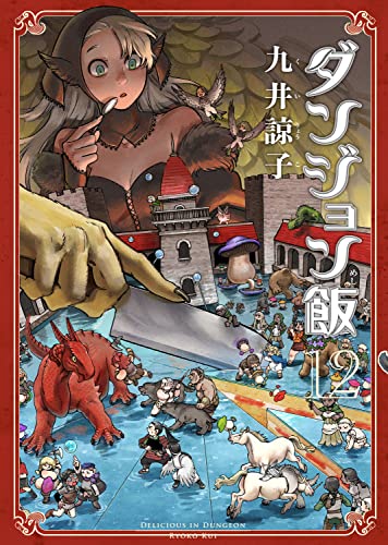 ダンジョン飯 12の表紙画像