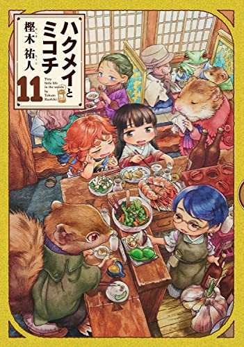 ハクメイとミコチ 11の表紙画像
